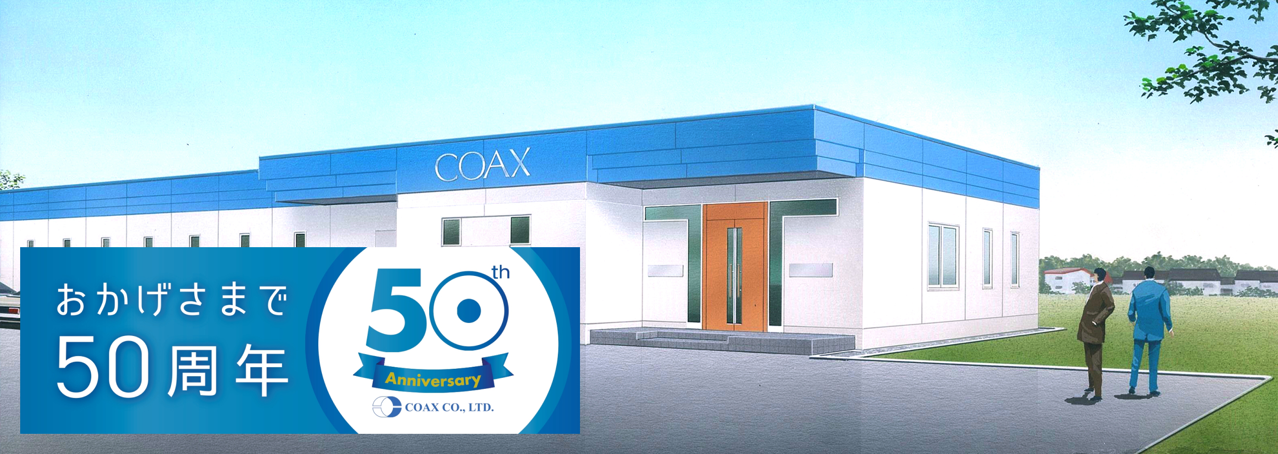 コアックス株式会社 おかげさまで50周年