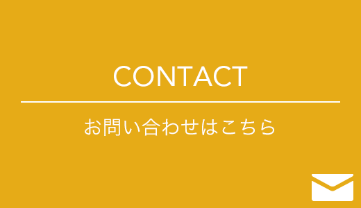 CONTACT お問い合わせはこちら