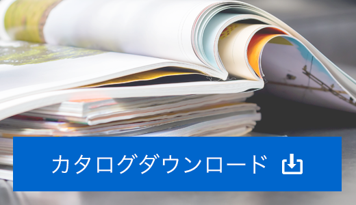 カタログダウンロード