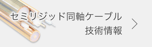 セミリジッド同軸ケーブル技術情報